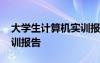 大学生计算机实训报告心得 大学生计算机实训报告