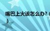 嘴巴上火该怎么办?（嘴巴上火怎么办最有效）