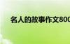 名人的故事作文800字 名人的故事作文