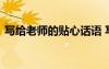 写给老师的贴心话语 写给老师最暖心的话语