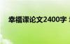幸福课论文2400字 幸福语文课优秀论文