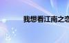 我想看江南之恋 江南之恋作文