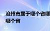 沧州市属于哪个省哪个市哪个区 沧州市属于哪个省