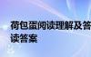 荷包蛋阅读理解及答案 《荷包蛋》现代文阅读答案