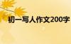初一写人作文200字 初一写人作文250字