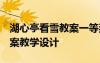 湖心亭看雪教案一等奖豆丁网 湖心亭看雪 教案教学设计