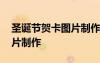 圣诞节贺卡图片制作方法视频 圣诞节贺卡图片制作