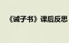 《诫子书》课后反思 《诫子书》授课反思