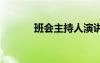 班会主持人演讲稿 班会主持稿