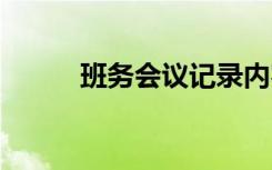 班务会议记录内容 班务会议记录