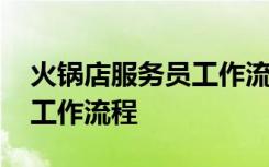 火锅店服务员工作流程有几点 火锅店服务员工作流程