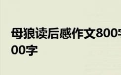 母狼读后感作文800字初中 母狼读后感作文800字