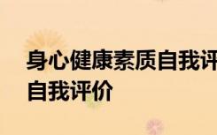 身心健康素质自我评价300字 身心健康素质自我评价