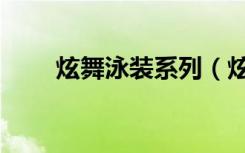 炫舞泳装系列（炫舞游泳池在哪里）