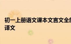 初一上册语文课本文言文全部和翻译 初一上册文言文原文及译文