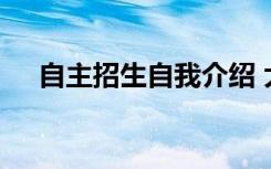 自主招生自我介绍 大学自主招生自荐信