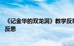 《记金华的双龙洞》教学反思简短 《记金华的双龙洞》教学反思