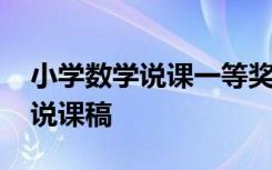 小学数学说课一等奖说课稿 小学数学一等奖说课稿