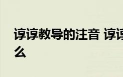 谆谆教导的注音 谆谆教导的谆谆的拼音是什么