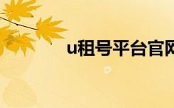 u租号平台官网 U¿ªÍµÄµ¥´Ê