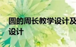 圆的周长教学设计及设计意图 圆的周长教学设计