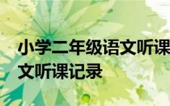 小学二年级语文听课记录20篇 小学二年级语文听课记录