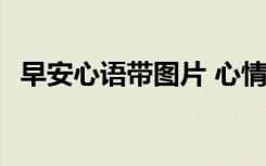 早安心语带图片 心情 早安心语带图片励志