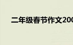 二年级春节作文200字 二年级春节作文