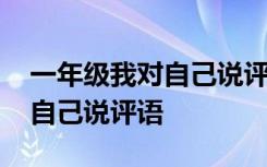 一年级我对自己说评语大全简短 一年级我对自己说评语