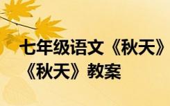 七年级语文《秋天》教案及反思 七年级语文《秋天》教案