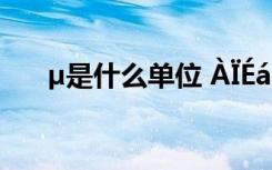 µ是什么单位 ÀÏÉáµÄÕæÃû½ÐÊ²Ã´