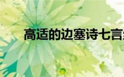 高适的边塞诗七言绝句 高适的边塞诗