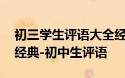 初三学生评语大全经典可复制 初三学生评语经典-初中生评语