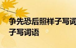 争先恐后照样子写词语有哪些 争先恐后照样子写词语