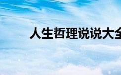 人生哲理说说大全 人生哲理的说说