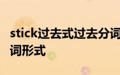 stick过去式过去分词 stick的过去式和过去分词形式