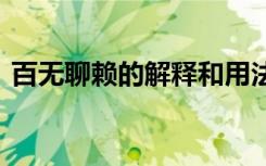 百无聊赖的解释和用法 百无聊赖的成语解释