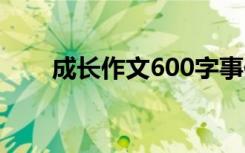 成长作文600字事例 成长作文600字