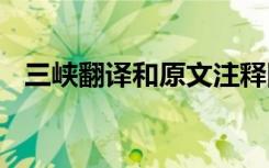 三峡翻译和原文注释图片 三峡翻译和原文