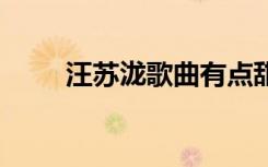 汪苏泷歌曲有点甜歌词 有点甜歌词
