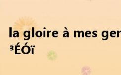 la gloire à mes genoux ÐÎÈÝÐÄÇéÍ´¿àµÄ³ÉÓï