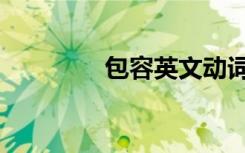 包容英文动词（包容英文）
