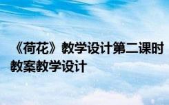 《荷花》教学设计第二课时 《荷花》教学实录(教师中心稿) 教案教学设计