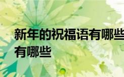 新年的祝福语有哪些儿歌歌词 新年的祝福语有哪些