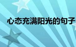 心态充满阳光的句子 阳光正好的唯美句子