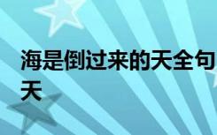 海是倒过来的天全句 美文赏析-海是倒过来的天