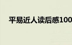 平易近人读后感1000字 平易近人读后感