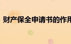 财产保全申请书的作用 关于财产保全申请书