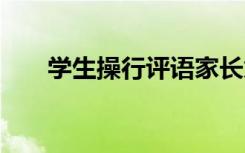 学生操行评语家长意见 学生操行评语