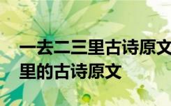 一去二三里古诗原文作者到底是谁 一去二三里的古诗原文